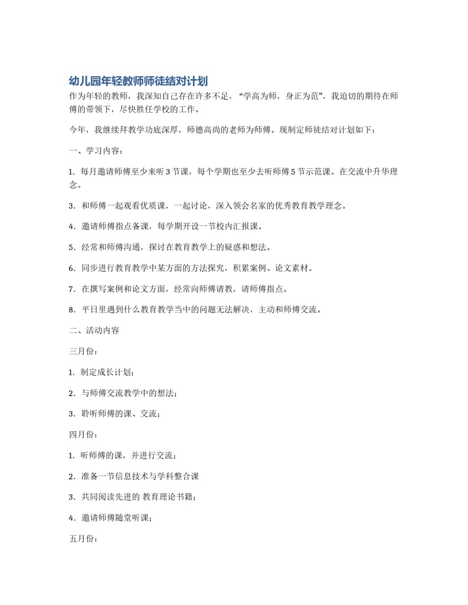 幼儿园年轻教师师徒结对计划_第1页