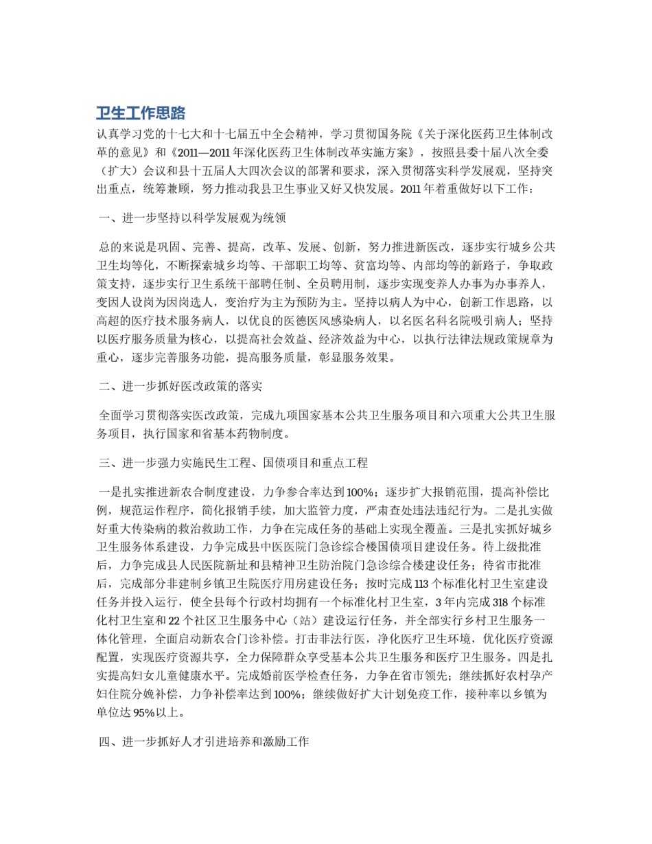 卫生工作思路_第1页