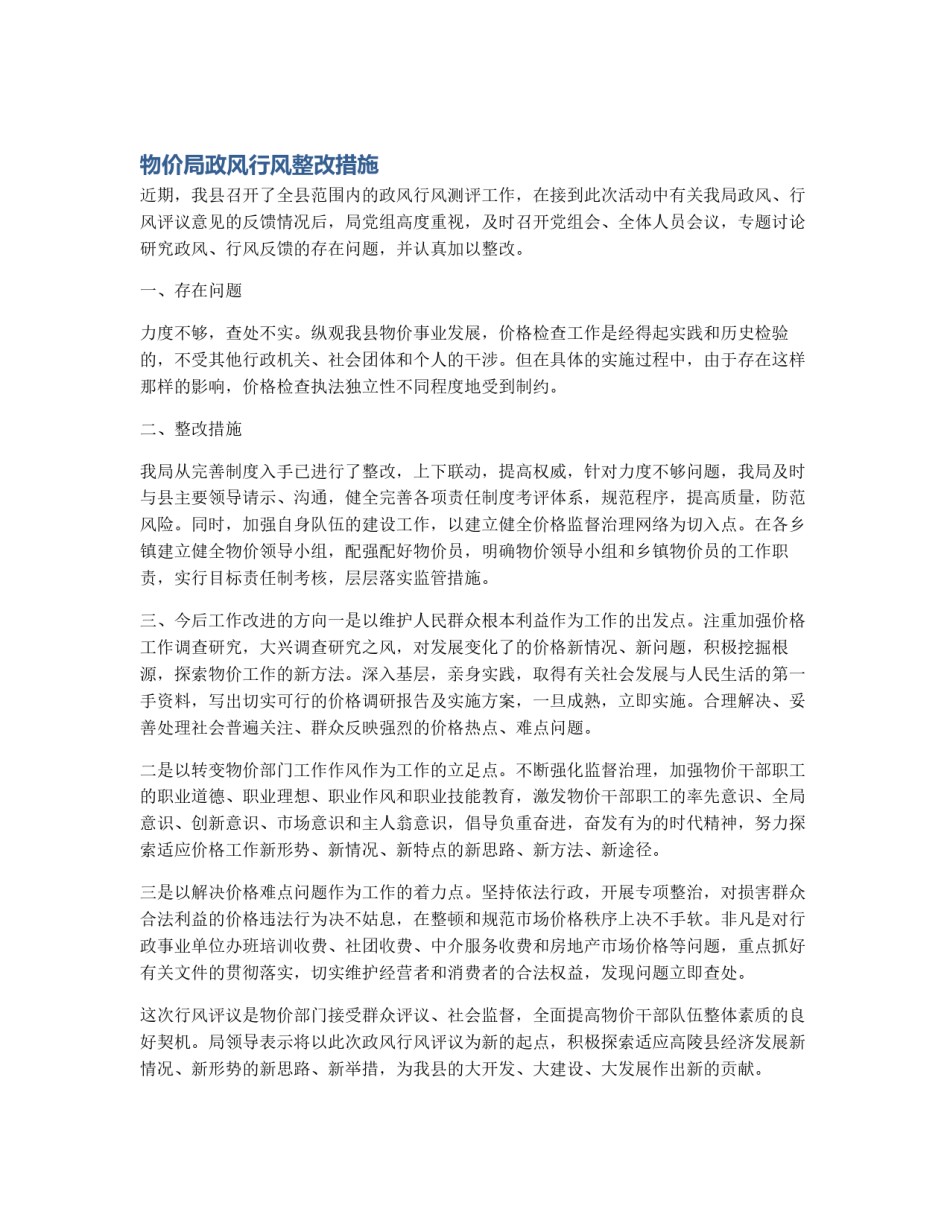 物价局政风行风整改措施_第1页