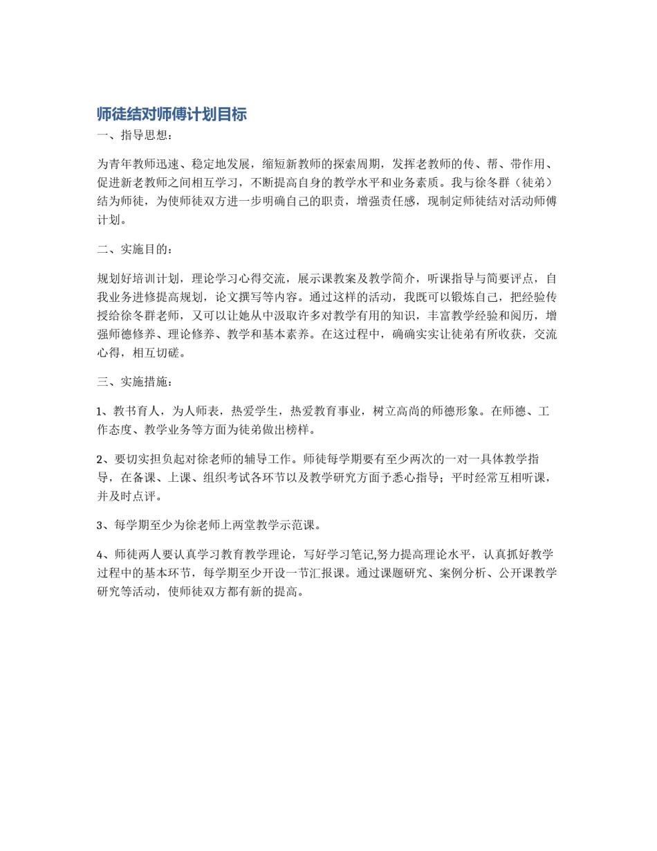 师徒结对师傅计划目标_第1页