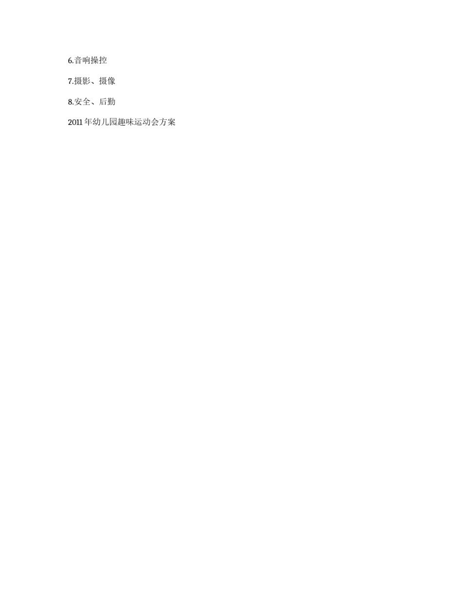 幼儿园趣味运动会方案_第3页