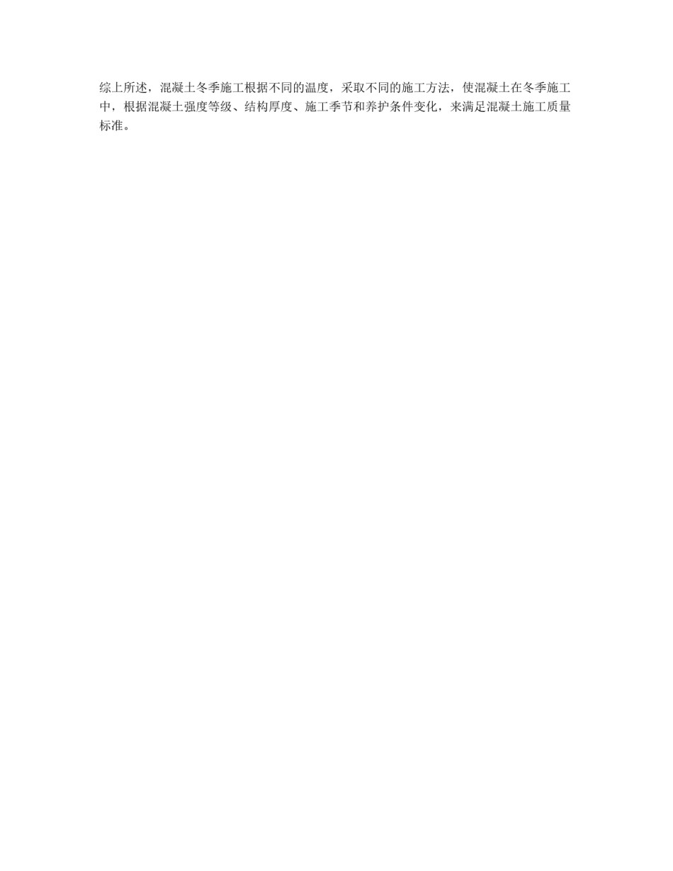 混凝土冬季施工措施_第2页