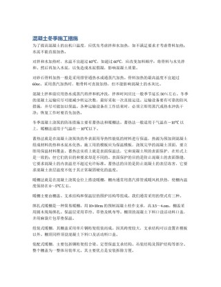 混凝土冬季施工措施