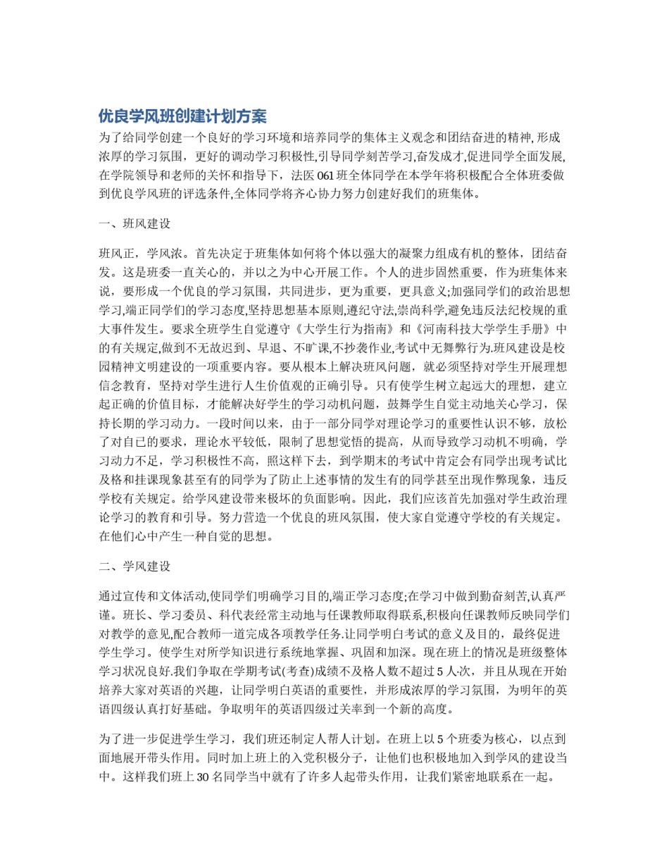 优良学风班创建计划方案_第1页