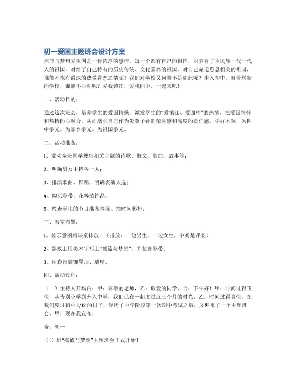 初一爱国主题班会设计方案_第1页