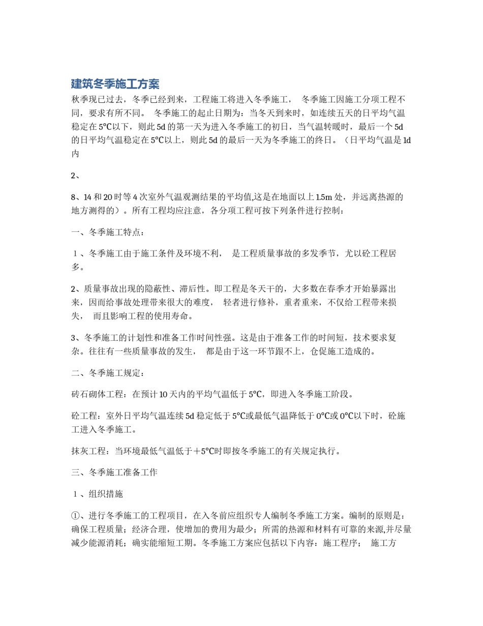 建筑冬季施工方案_第1页
