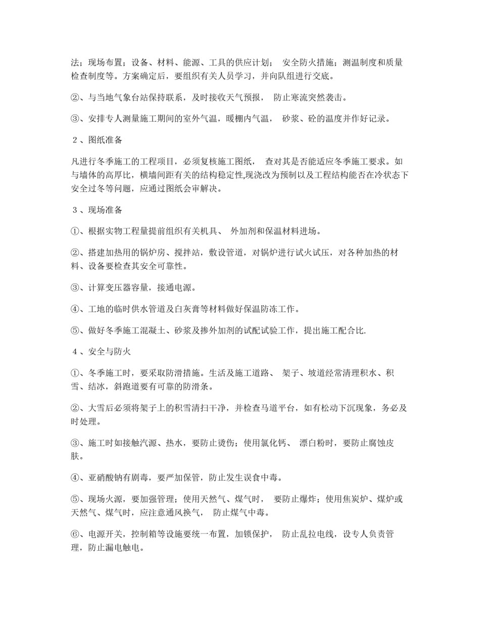 建筑冬季施工方案_第2页