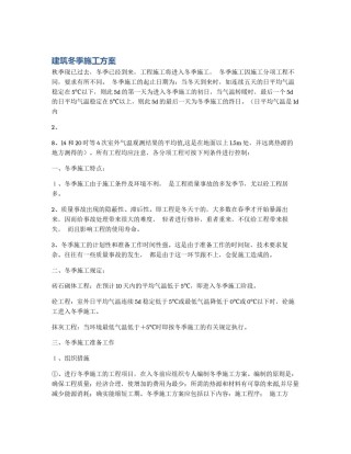 建筑冬季施工方案