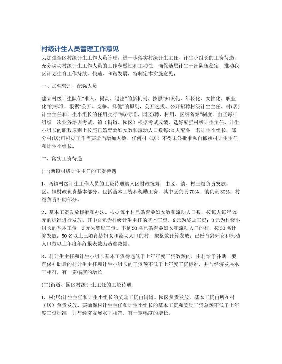 村级计生人员管理工作意见_第1页