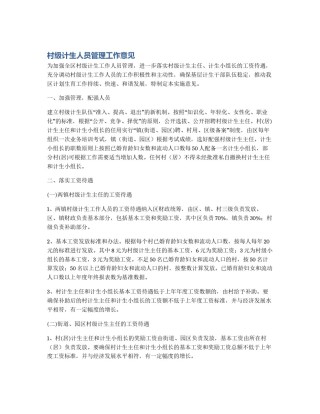 村级计生人员管理工作意见