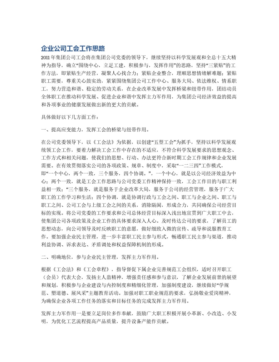 企业公司工会工作思路_第1页