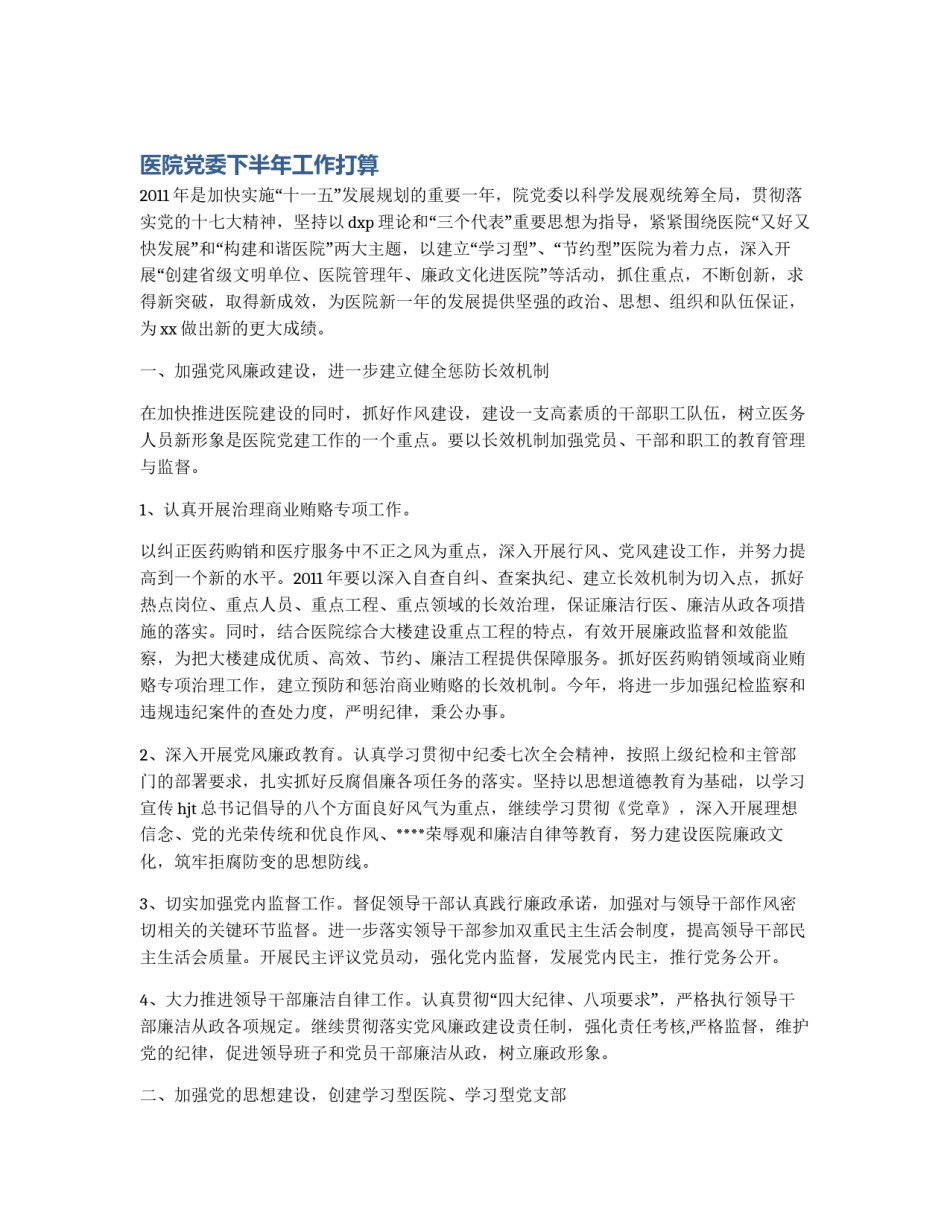 医院党委下半年工作打算_第1页