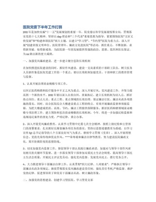 医院党委下半年工作打算