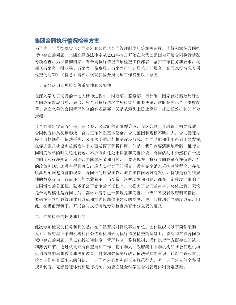 集团合同执行情况检查方案_第1页