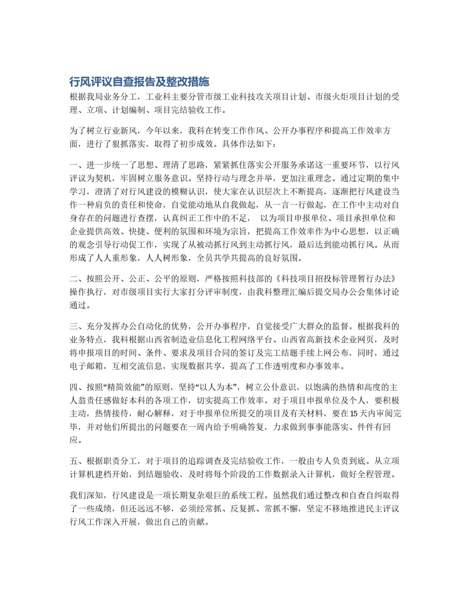行风评议自查报告及整改措施_第1页