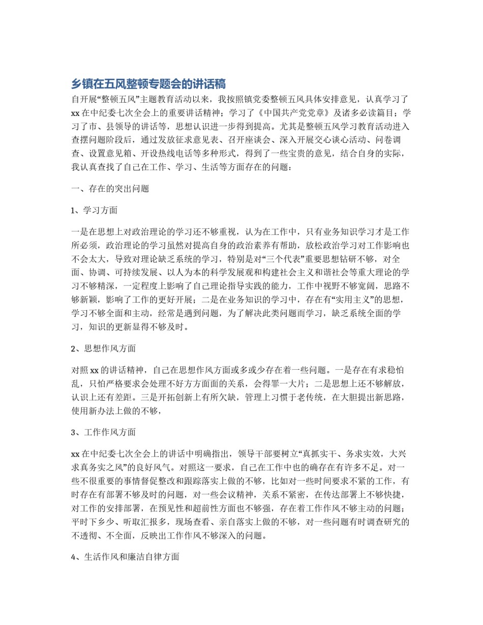 乡镇在五风整顿专题会的讲话稿_第1页
