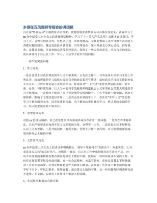 乡镇在五风整顿专题会的讲话稿