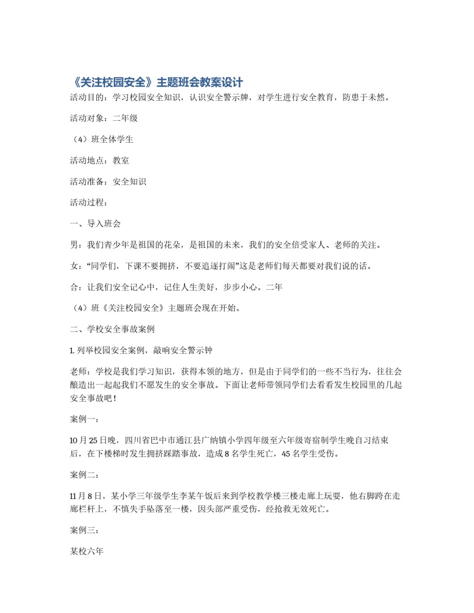 《关注校园安全》主题班会教案设计_第1页