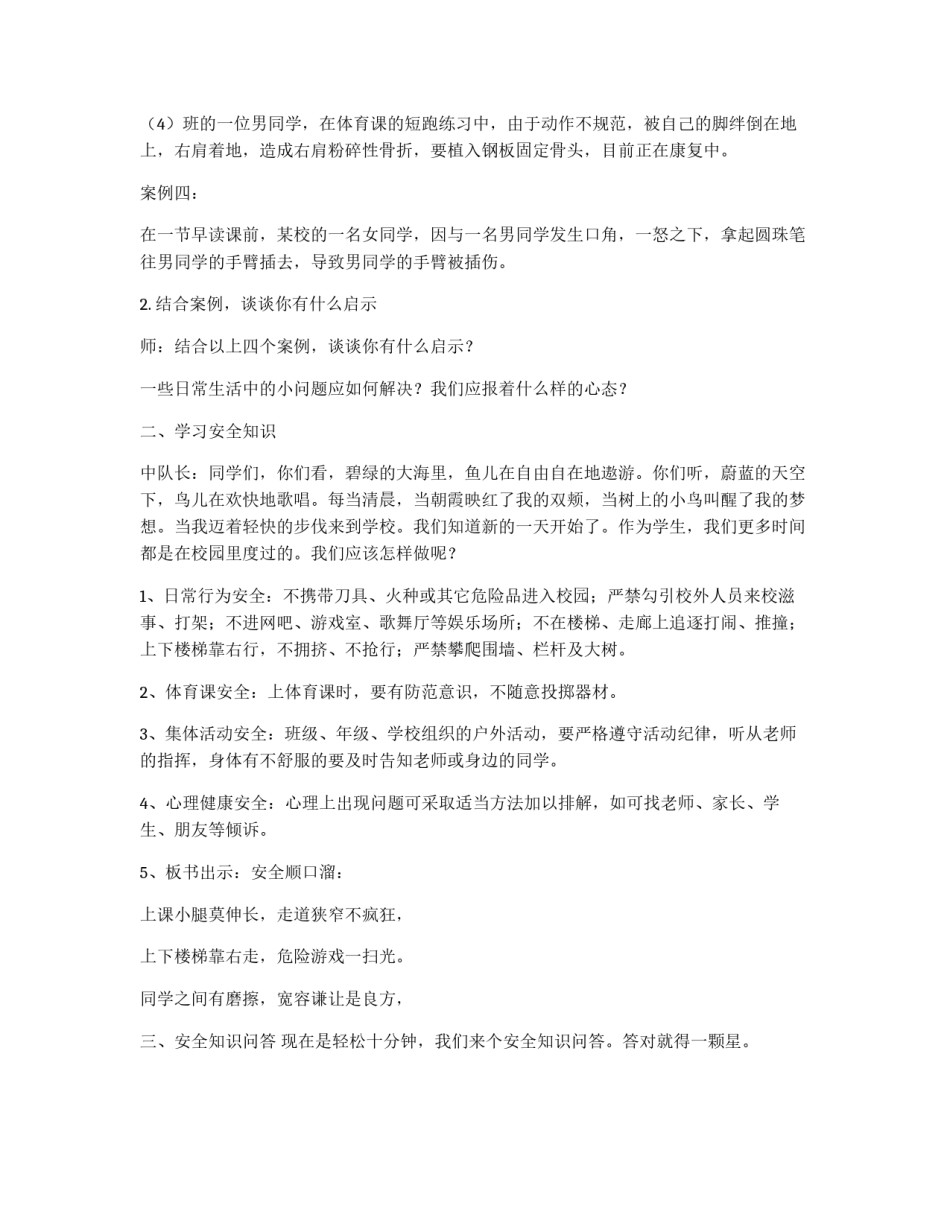 《关注校园安全》主题班会教案设计_第2页