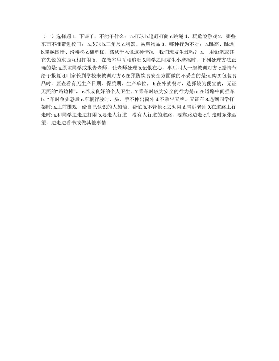 《关注校园安全》主题班会教案设计_第3页