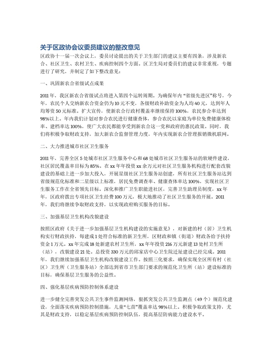 关于区政协会议委员建议的整改意见_第1页