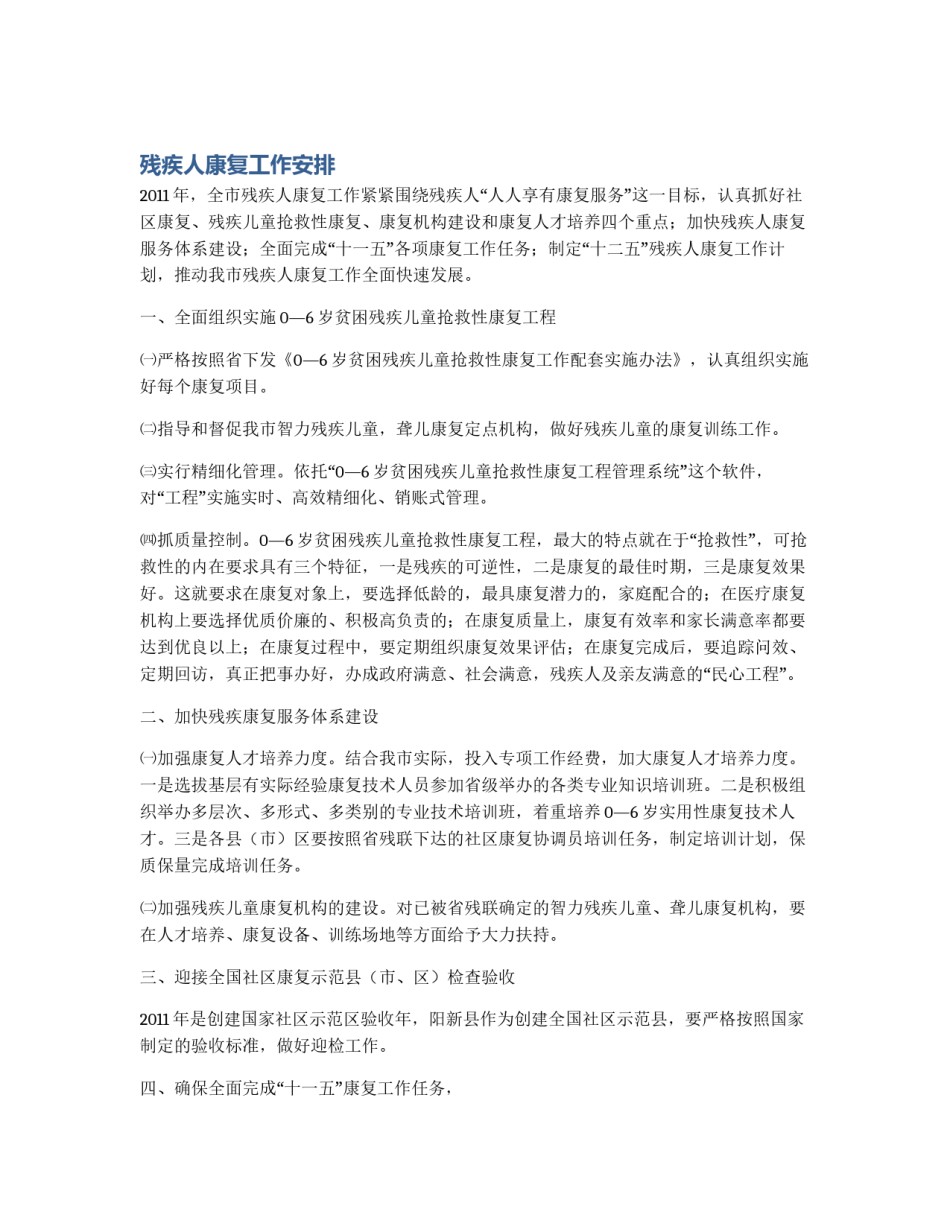 残疾人康复工作安排_第1页