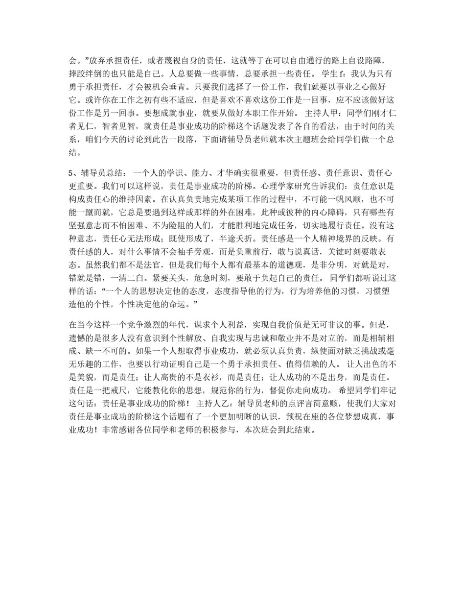“责任是事业成功的阶梯”主题班会教案设计方案_第3页
