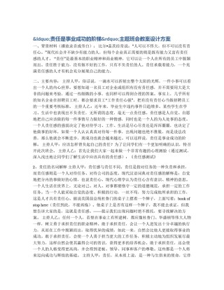 &ldquo;责任是事业成功的阶梯&rdquo;主题班会教案设计方案