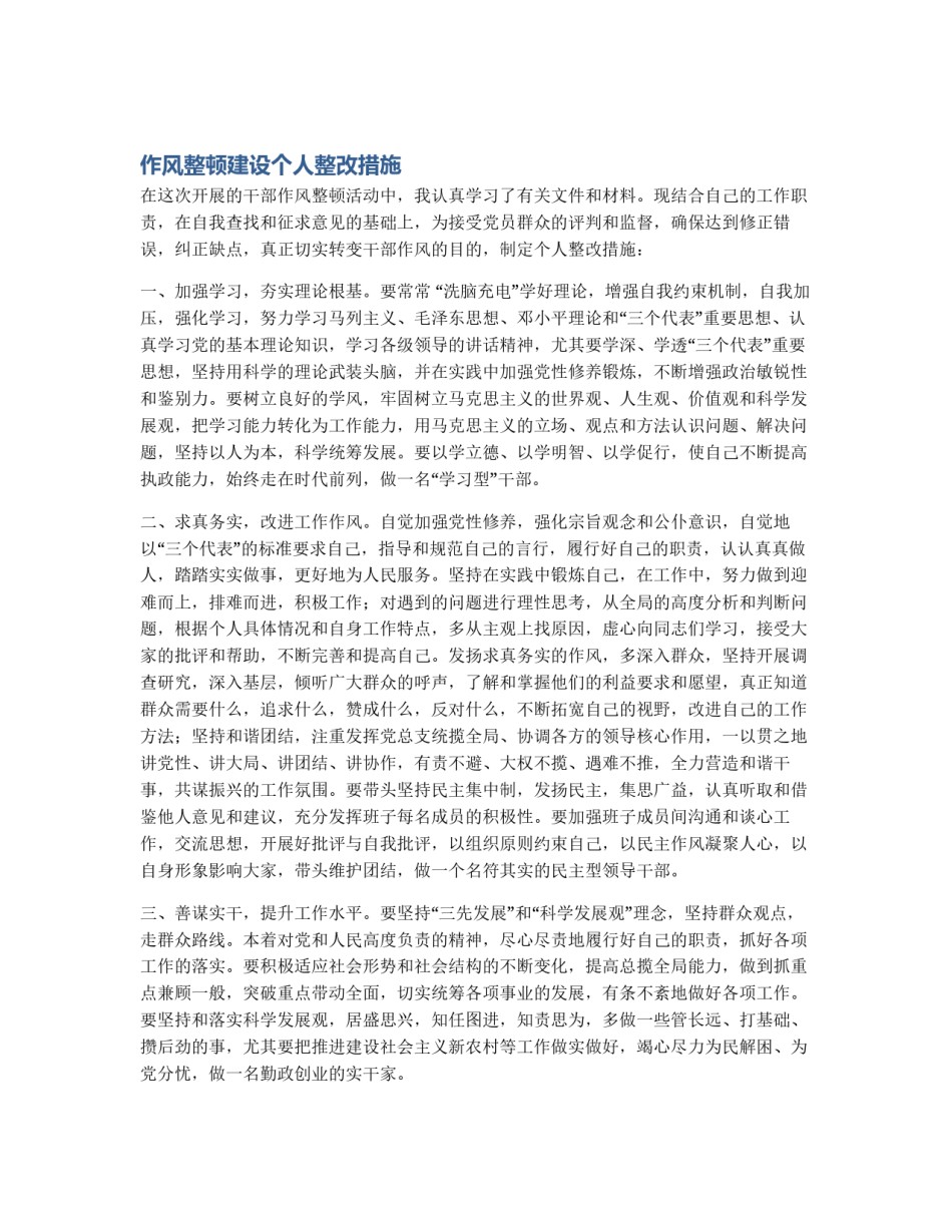 作风整顿建设个人整改措施_第1页