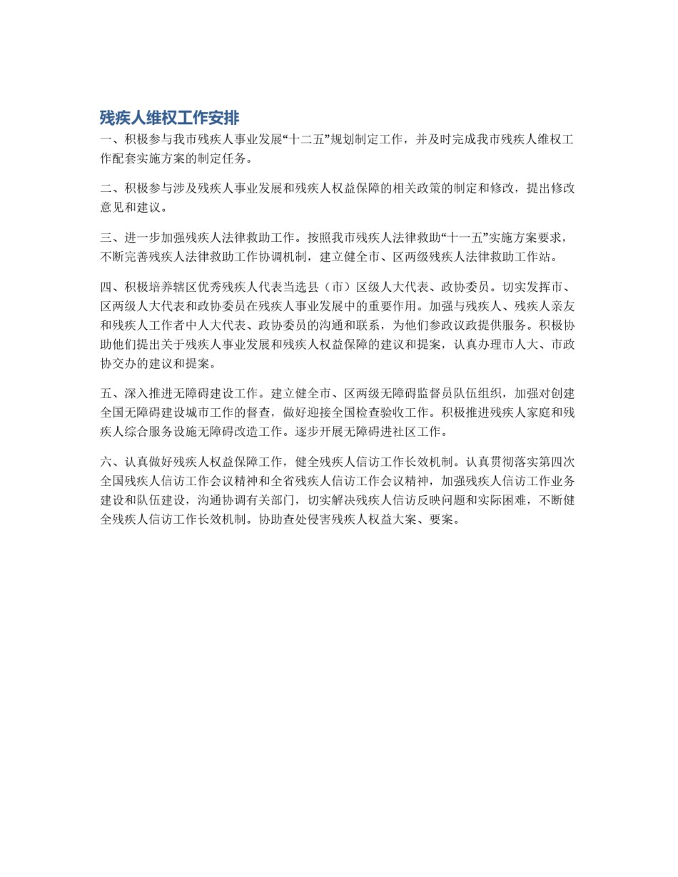 残疾人维权工作安排_第1页