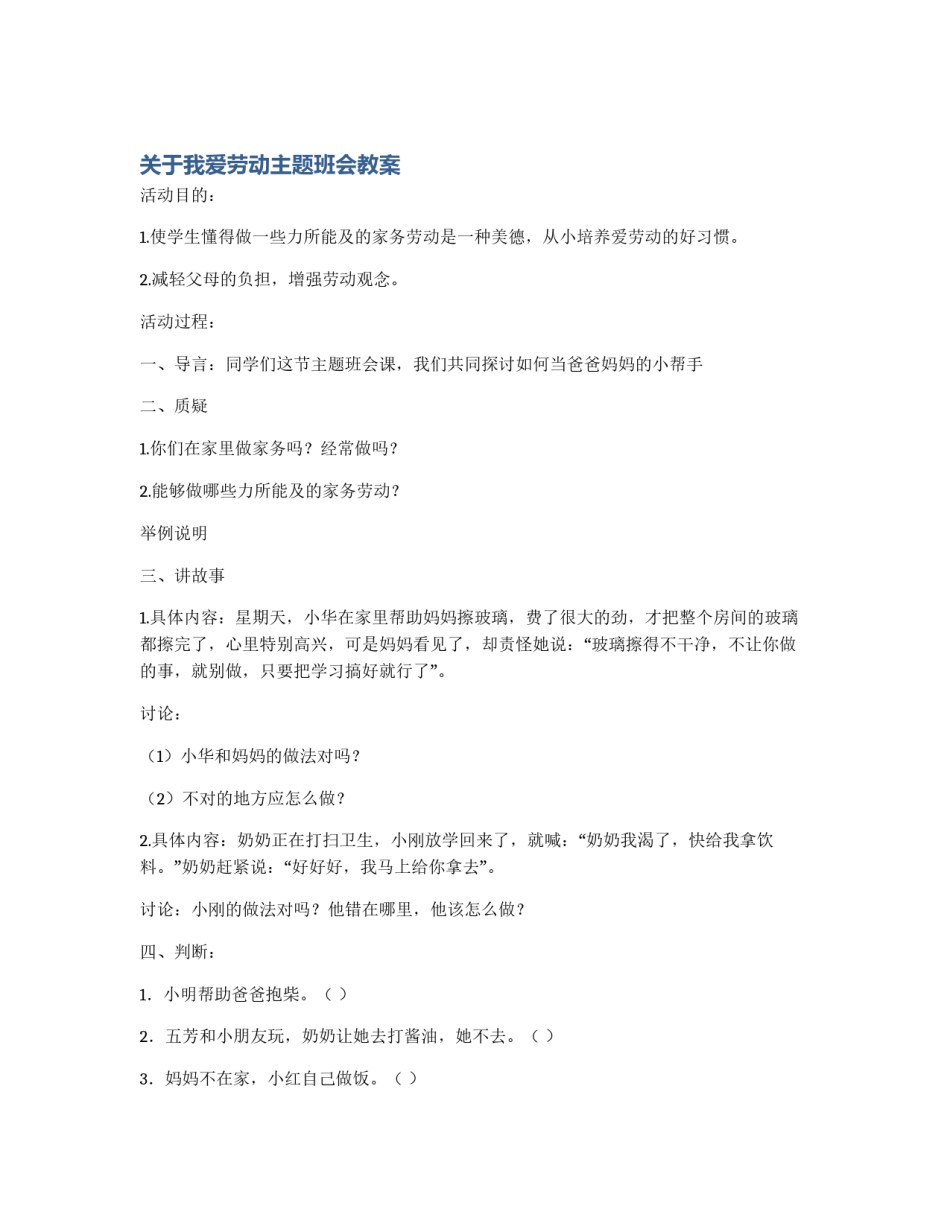 关于我爱劳动主题班会教案_第1页