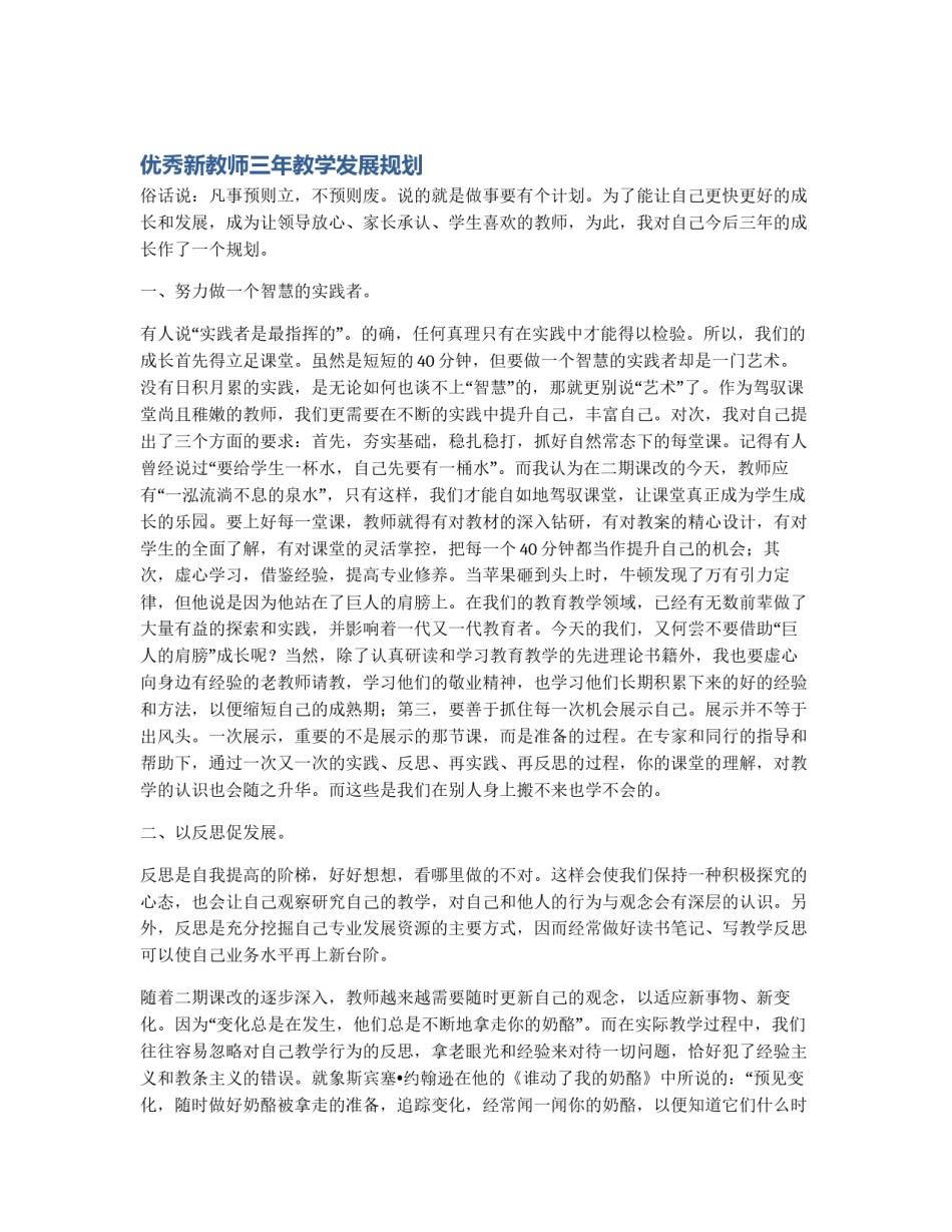 优秀新教师三年教学发展规划_第1页