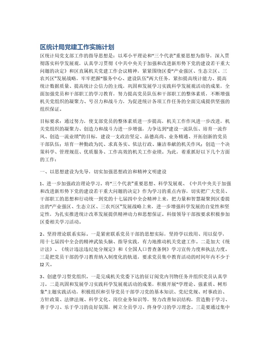 区统计局党建工作实施计划_第1页