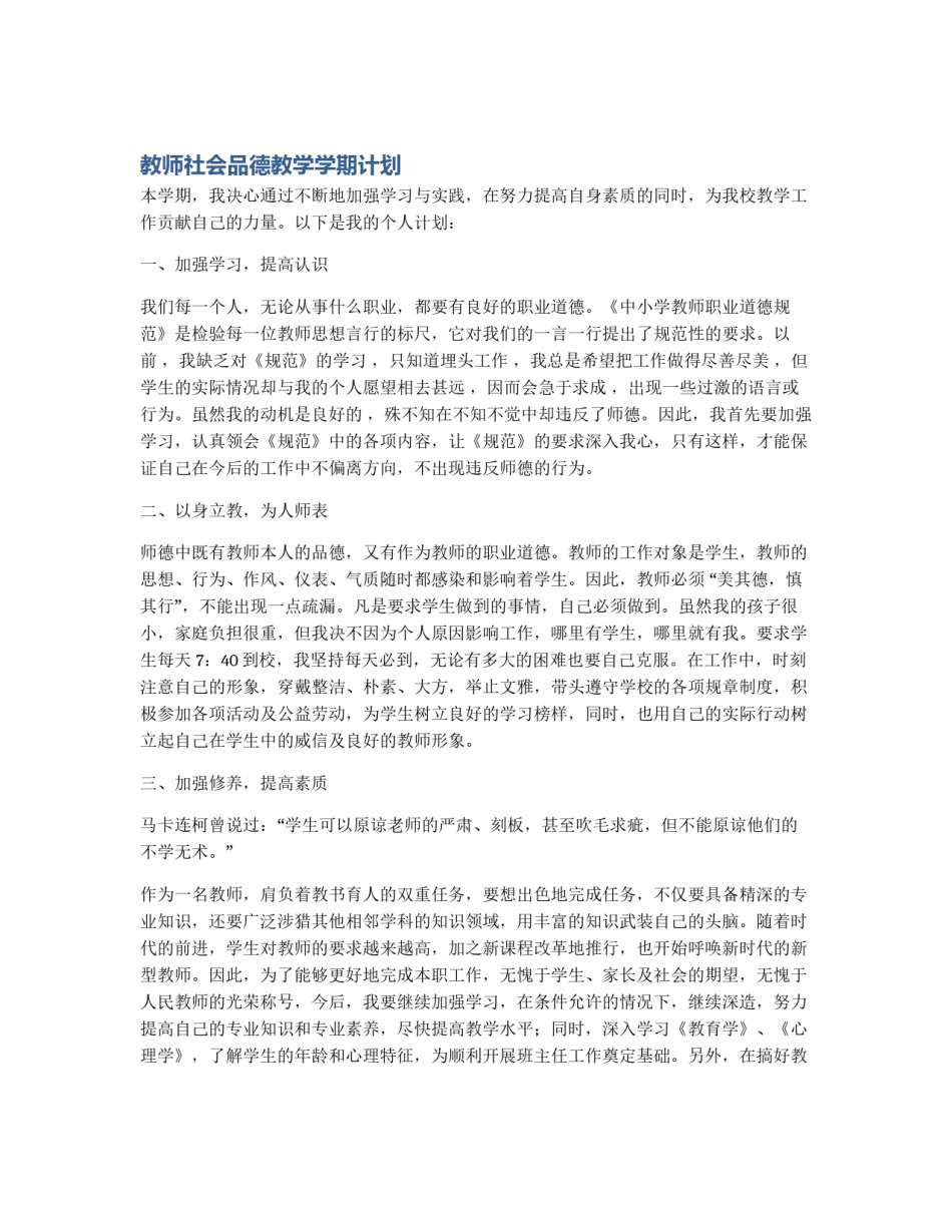 教师社会品德教学学期计划_第1页