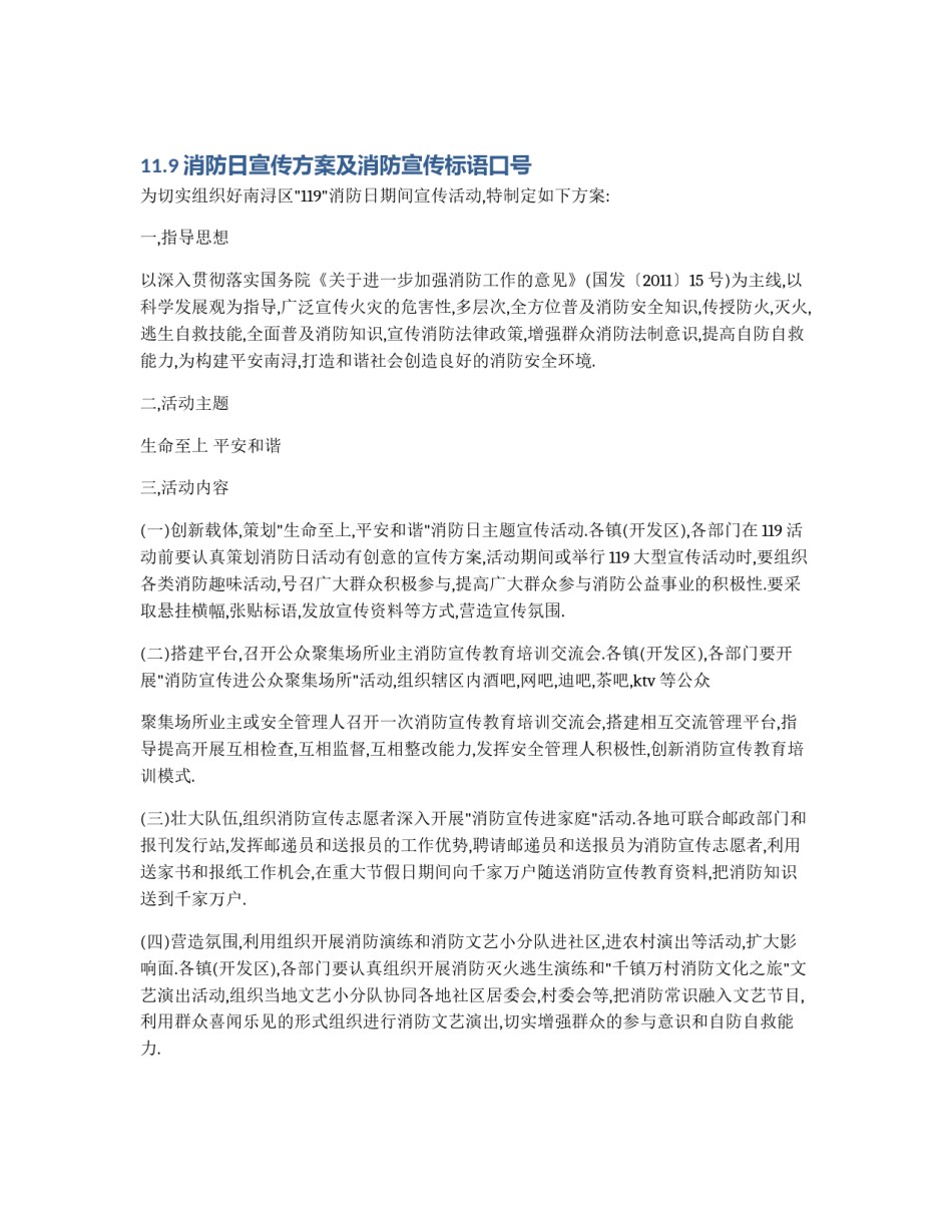 11.9消防日宣传方案及消防宣传标语口号_第1页