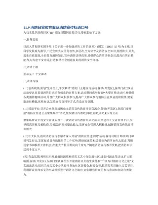 11.9消防日宣传方案及消防宣传标语口号