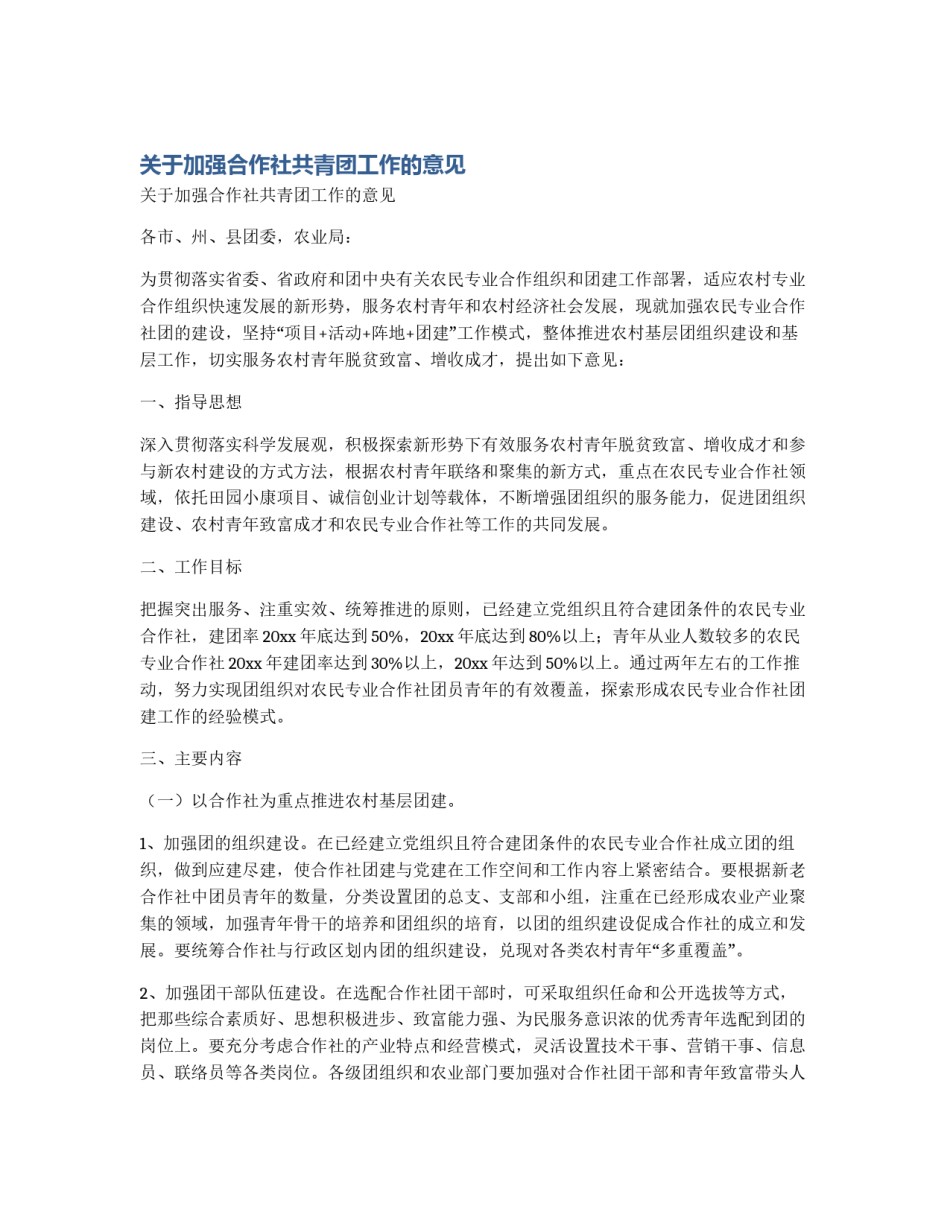 关于加强合作社共青团工作的意见_第1页