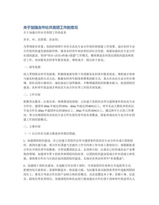 关于加强合作社共青团工作的意见