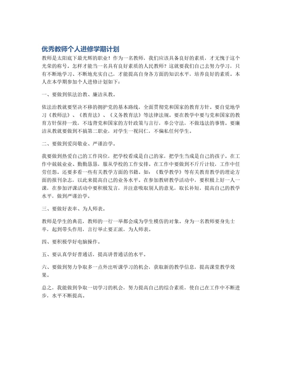 优秀教师个人进修学期计划_第1页