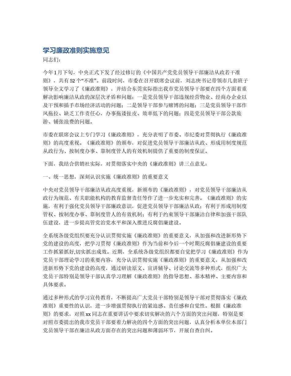 学习廉政准则实施意见_第1页