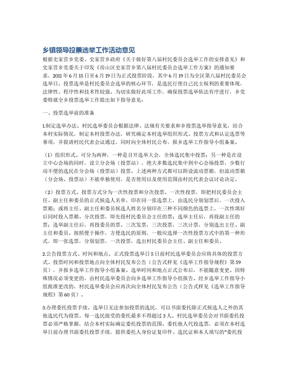 乡镇领导投票选举工作活动意见_第1页