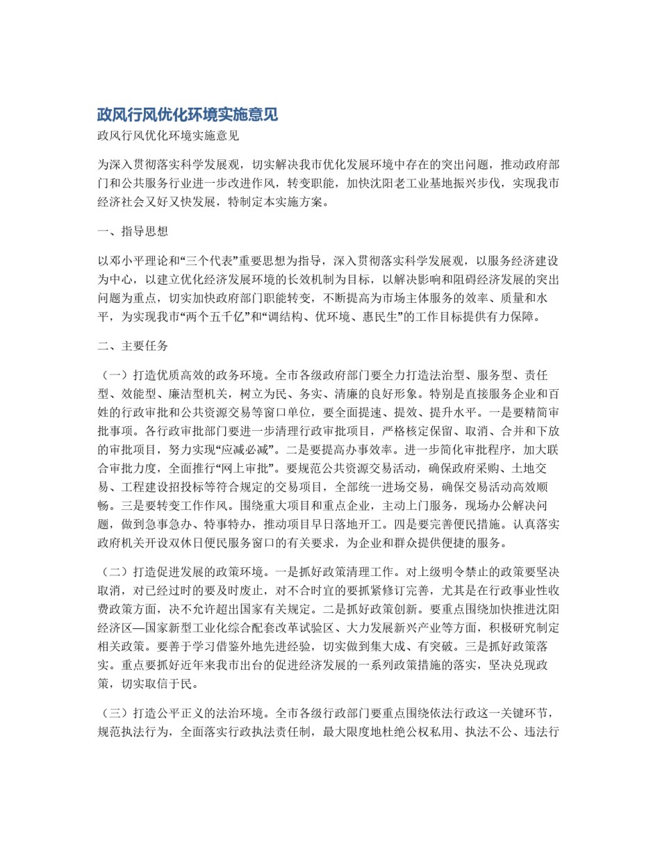 政风行风优化环境实施意见_第1页
