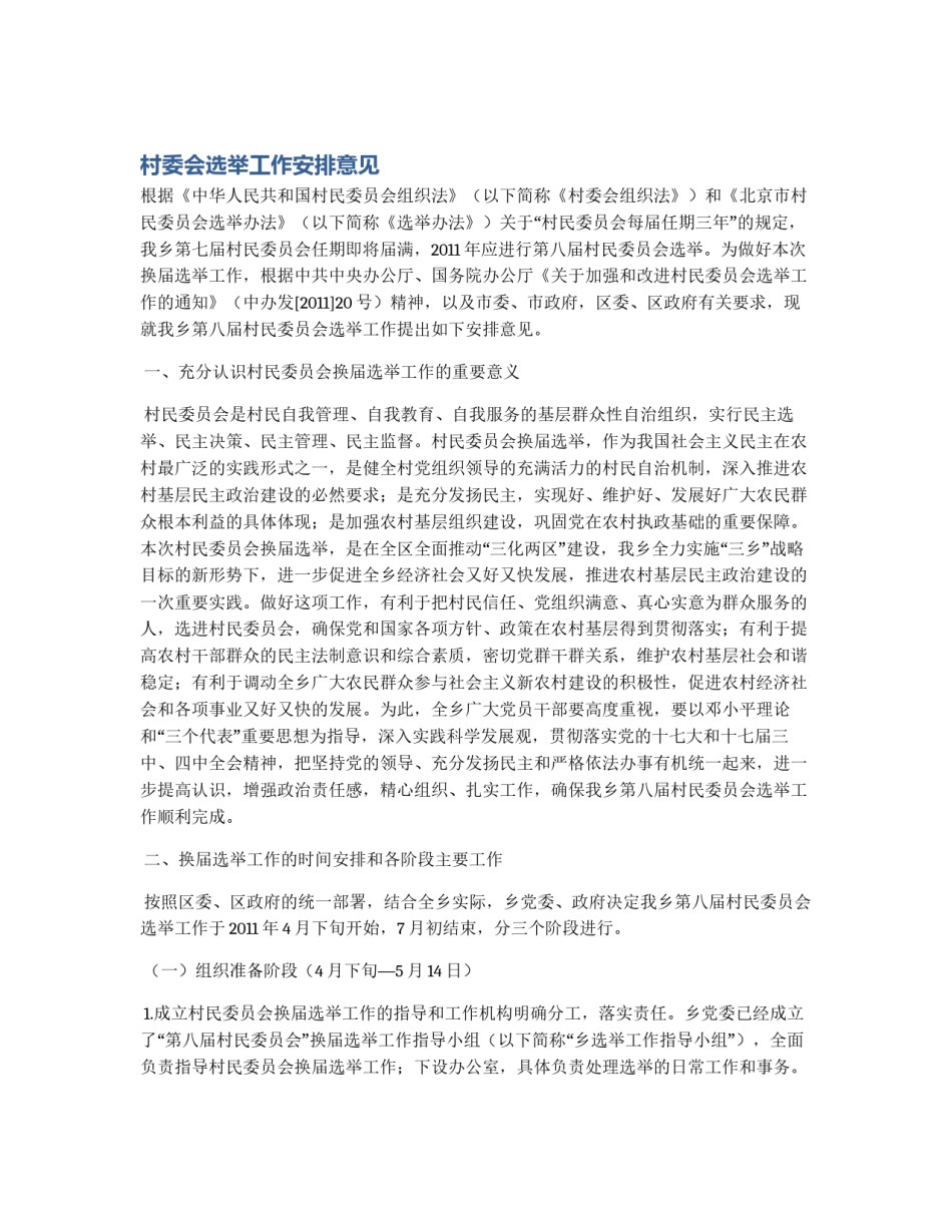 村委会选举工作安排意见_第1页