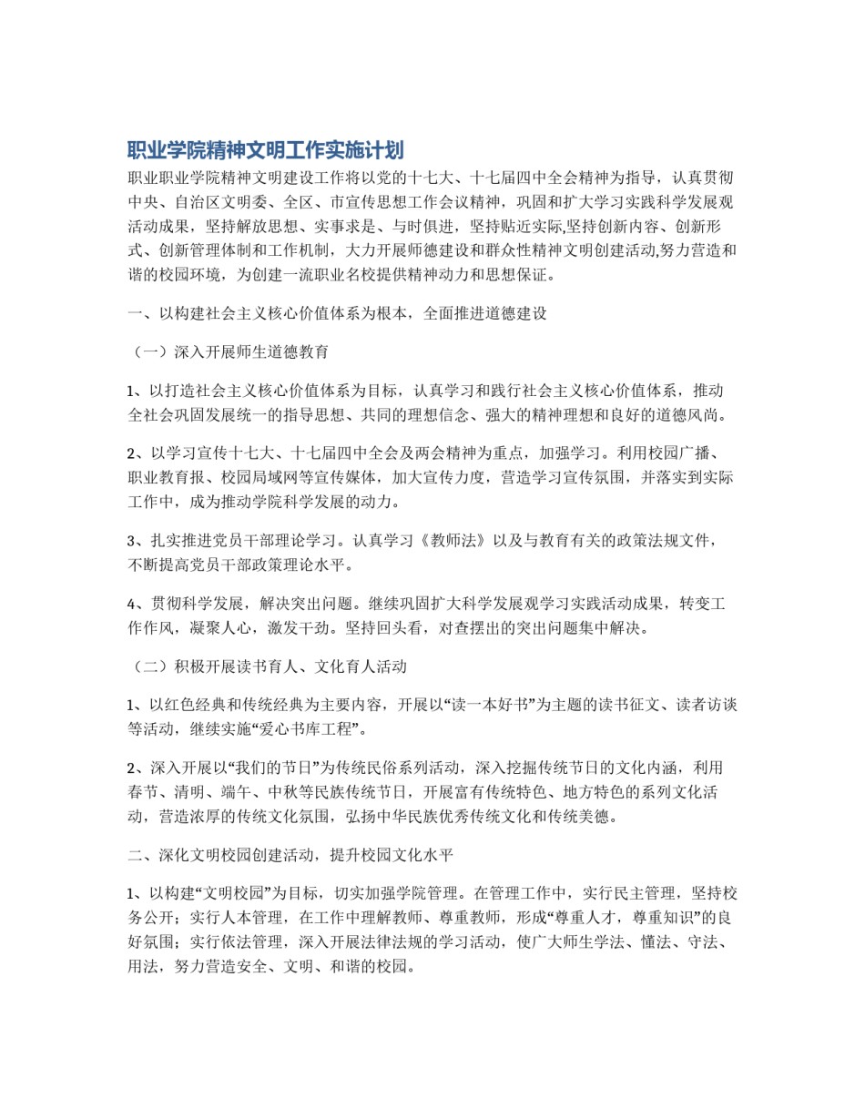 职业学院精神文明工作实施计划_第1页