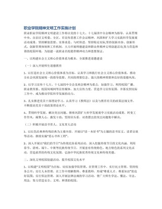 职业学院精神文明工作实施计划