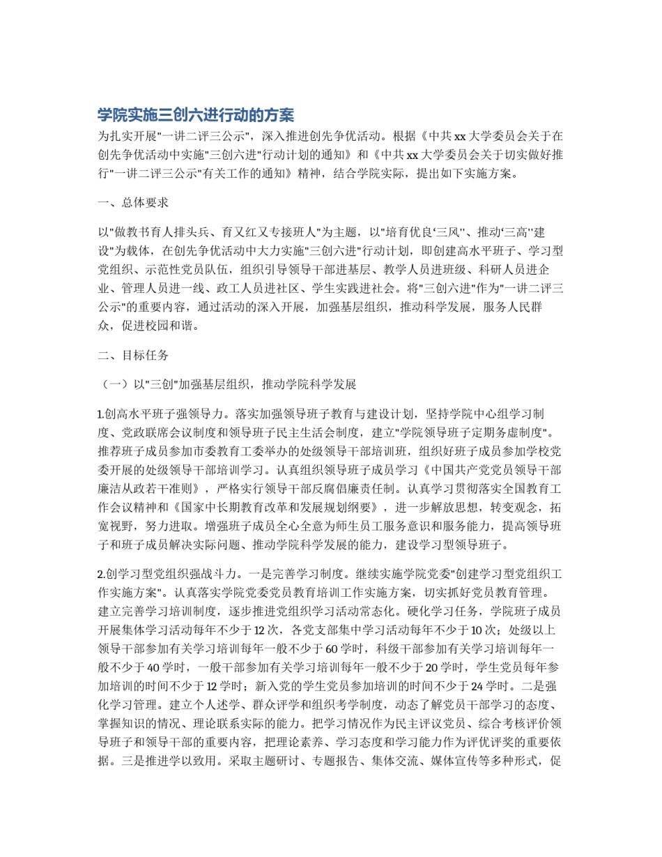 学院实施三创六进行动的方案_第1页