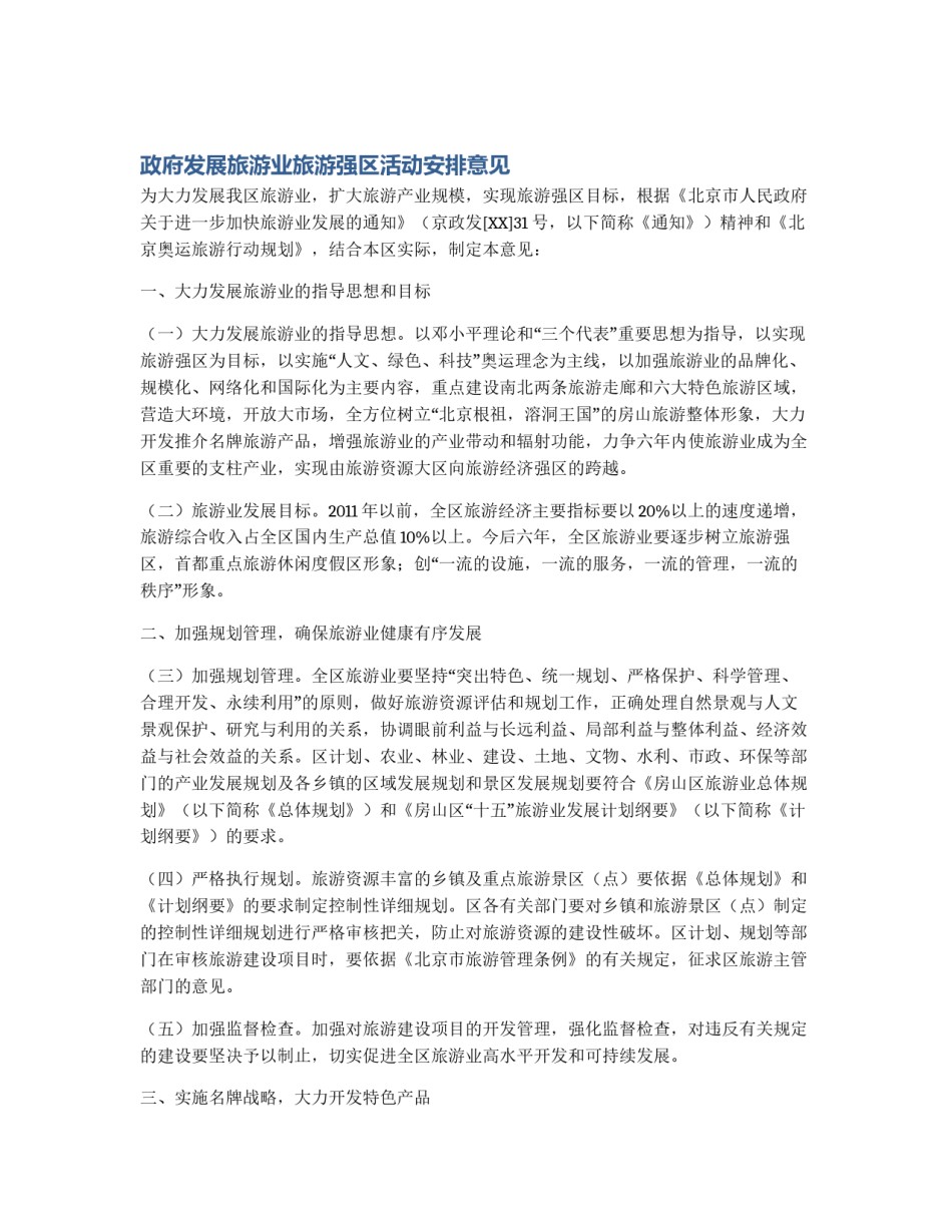 政府发展旅游业旅游强区活动安排意见_第1页