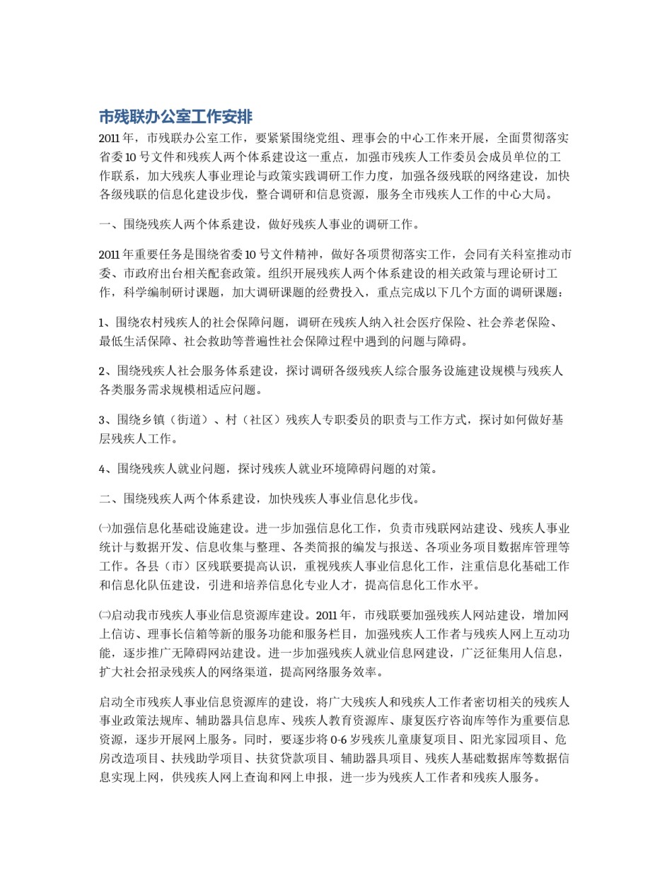 市残联办公室工作安排_第1页