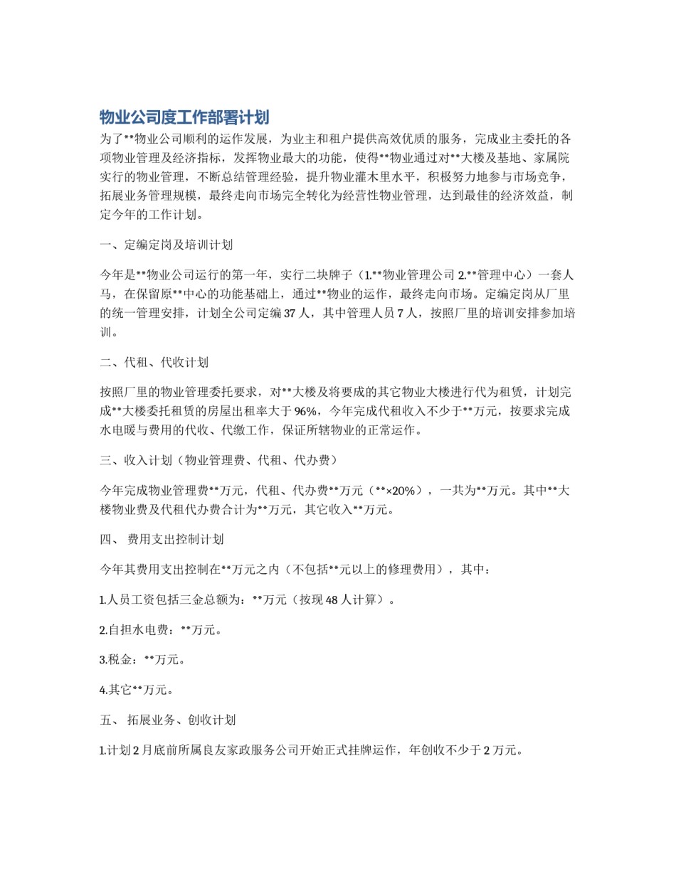 物业公司度工作部署计划_第1页