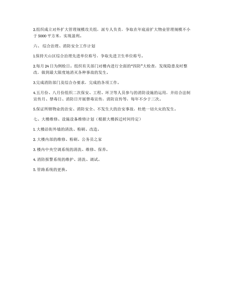 物业公司度工作部署计划_第2页